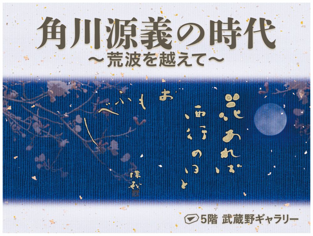 角川源義の時代～荒波を超えて～